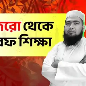 শূন্য-থেকে-হরফ-শিক্ষা-Alphabet-Learning-From-ZERO