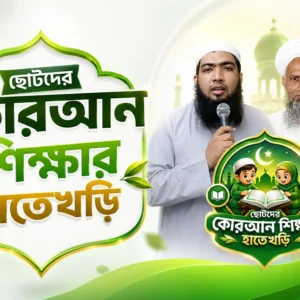 ছোটদের কোরআন শিক্ষার হাতেখড়ি