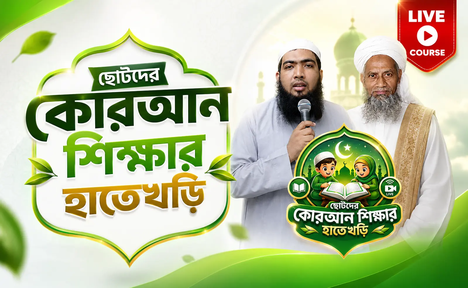 ছোটদের কুরআন শিক্ষার হাতেখড়ি
